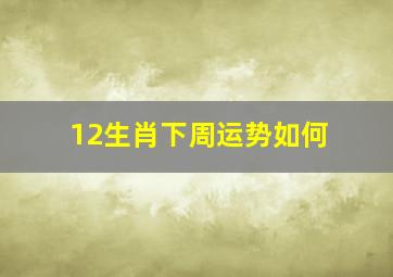 12生肖下周运势如何