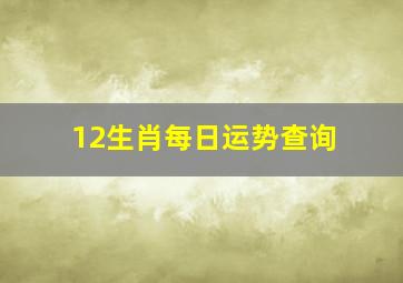 12生肖每日运势查询