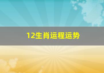 12生肖运程运势