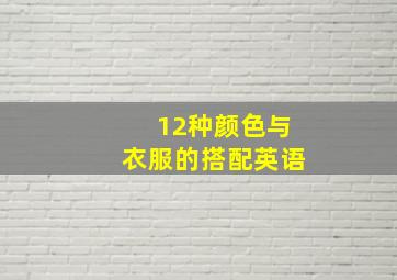 12种颜色与衣服的搭配英语