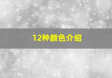 12种颜色介绍