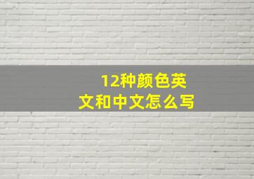 12种颜色英文和中文怎么写