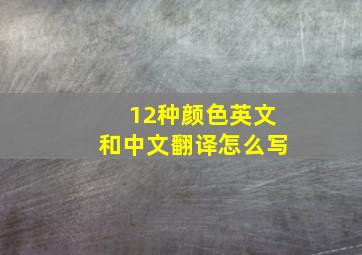 12种颜色英文和中文翻译怎么写