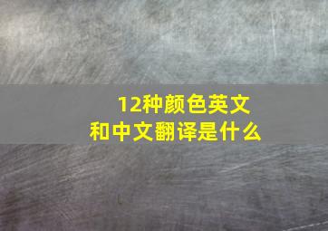 12种颜色英文和中文翻译是什么