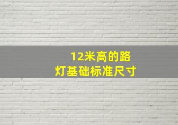 12米高的路灯基础标准尺寸