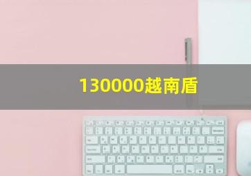 130000越南盾