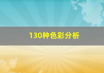 130种色彩分析