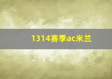 1314赛季ac米兰