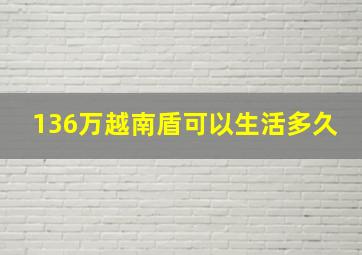 136万越南盾可以生活多久