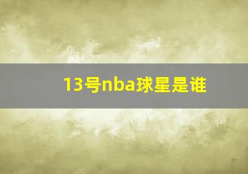 13号nba球星是谁