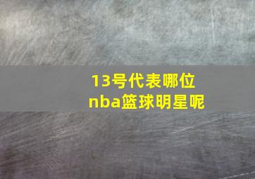 13号代表哪位nba篮球明星呢