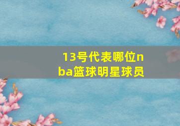 13号代表哪位nba篮球明星球员