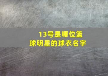 13号是哪位篮球明星的球衣名字