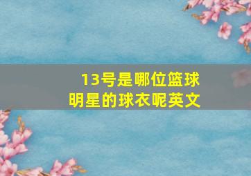 13号是哪位篮球明星的球衣呢英文