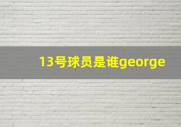 13号球员是谁george