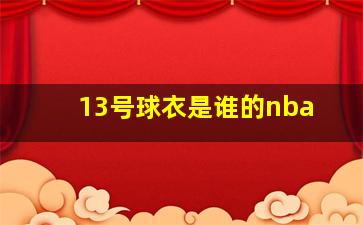 13号球衣是谁的nba