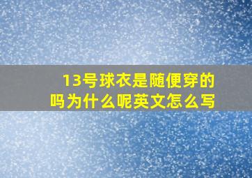 13号球衣是随便穿的吗为什么呢英文怎么写