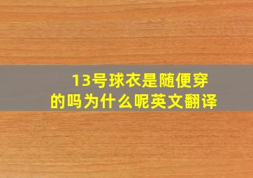 13号球衣是随便穿的吗为什么呢英文翻译