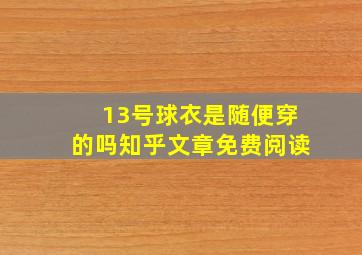 13号球衣是随便穿的吗知乎文章免费阅读