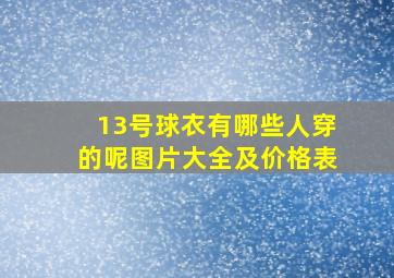 13号球衣有哪些人穿的呢图片大全及价格表