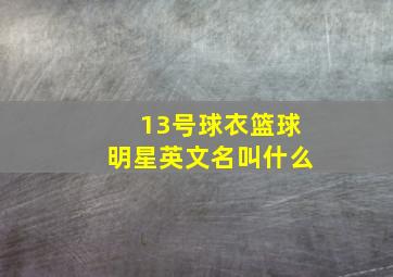 13号球衣篮球明星英文名叫什么