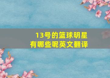 13号的篮球明星有哪些呢英文翻译