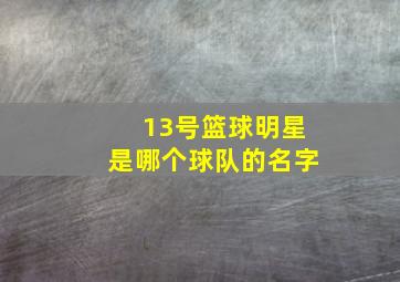 13号篮球明星是哪个球队的名字