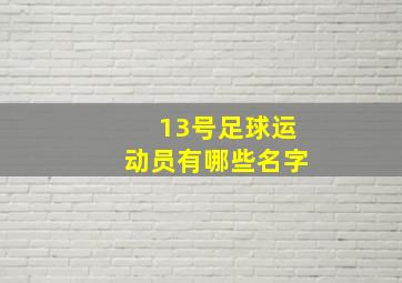 13号足球运动员有哪些名字