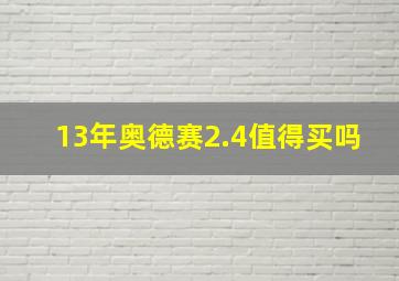 13年奥德赛2.4值得买吗