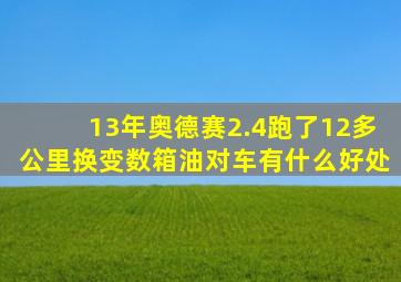 13年奥德赛2.4跑了12多公里换变数箱油对车有什么好处