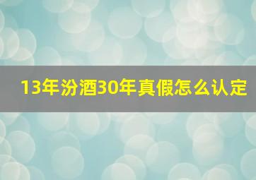 13年汾酒30年真假怎么认定