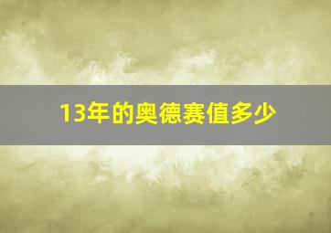 13年的奥德赛值多少