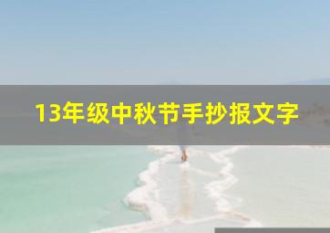 13年级中秋节手抄报文字