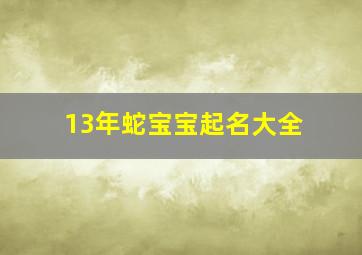 13年蛇宝宝起名大全