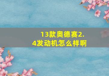 13款奥德赛2.4发动机怎么样啊