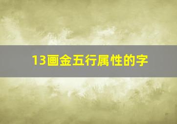 13画金五行属性的字