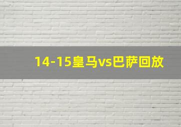 14-15皇马vs巴萨回放