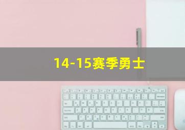 14-15赛季勇士