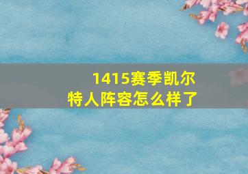 1415赛季凯尔特人阵容怎么样了