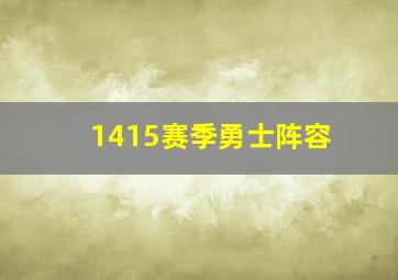 1415赛季勇士阵容