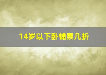 14岁以下卧铺票几折