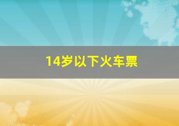 14岁以下火车票