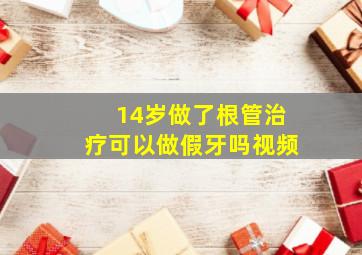 14岁做了根管治疗可以做假牙吗视频