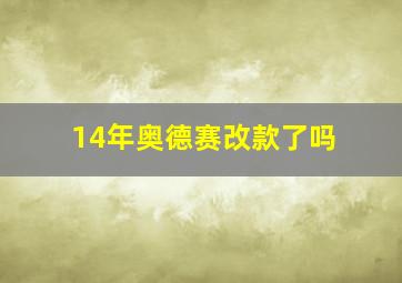 14年奥德赛改款了吗