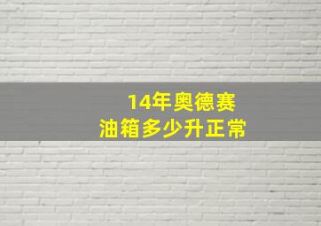 14年奥德赛油箱多少升正常