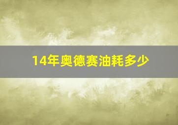 14年奥德赛油耗多少