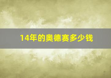 14年的奥德赛多少钱