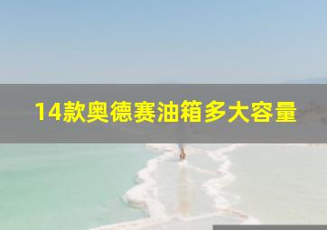 14款奥德赛油箱多大容量