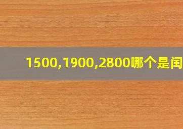 1500,1900,2800哪个是闰年