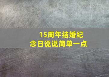 15周年结婚纪念日说说简单一点